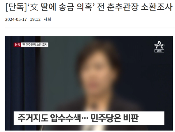 문재인 청와대 춘추관장 유모씨와 문다혜 씨 간 금전거래 의혹을 보도한 17일자 채널A 뉴스 화면ⓒ 방송사 유튜브&nbsp;캡처.