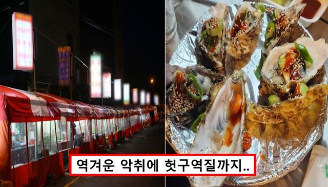 종로 포차 석화 바가지