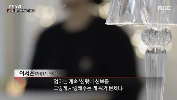 PD수첩 ‘JMS, 교주와 공범자들'편 방송화면 캡처 / JMS 신도 사이에서 태어난 JMS 2세 성폭행 고백