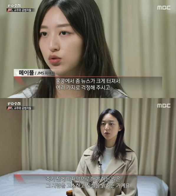 PD수첩 ‘JMS, 교주와 공범자들'편 방송화면 캡처 / 정명석을 성폭행으로 고소한 메이플씨