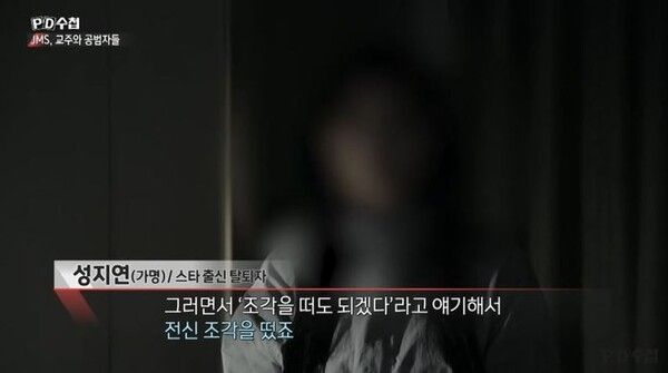 PD수첩 ‘JMS, 교주와 공범자들'편 방송화면 캡처 / 정명석에 의해 전신 석고상을 뜬 피해자 인터뷰 장면