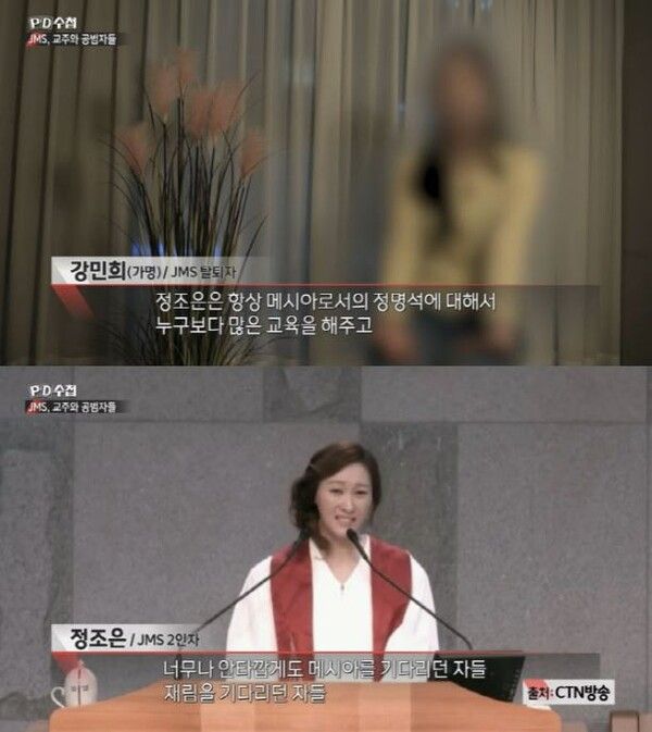 PD수첩 ‘JMS, 교주와 공범자들'편 방송화면 캡처 / 정명석교주를 도와준 정조은 사진
