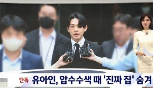 유아인 / 사진 = JTBC 뉴스