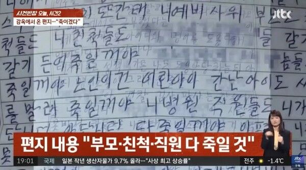 치과의사 이수진이 스토커에게 받은 편지 / 사진 = JTBC