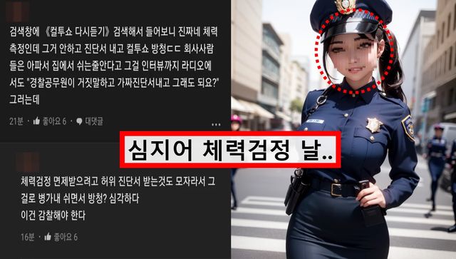 온라인커뮤니티 캡쳐(왼), 여경 AI이미지(오른)