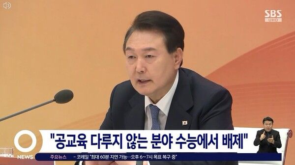 &nbsp;윤석열 대통령 '수능 발언'에 일타강사들 비판 쏟아냈다 / 사진=SBS