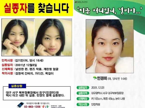 대구 여중생 실종사건 김기민, 민경미&nbsp;