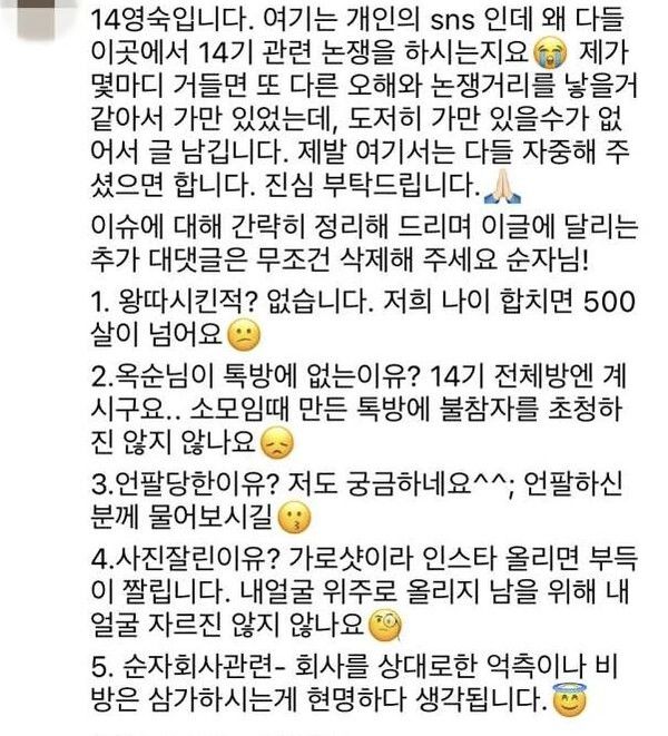 '나는솔로'14기 순자 인스타그램 댓글 캡처 / 옥순 왕따설을 해명하는 영숙