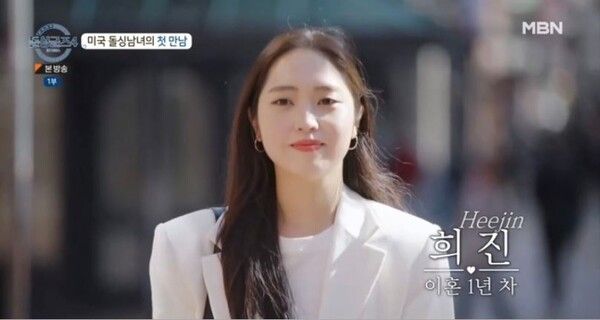 희진&nbsp;/ 사진 = MBN 돌싱글즈4