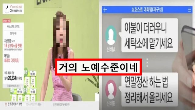 쇼호스트 갑질