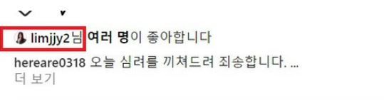 임지연이 김히어라 사과문에 누른 좋아요 / 사진 = 인스타그램