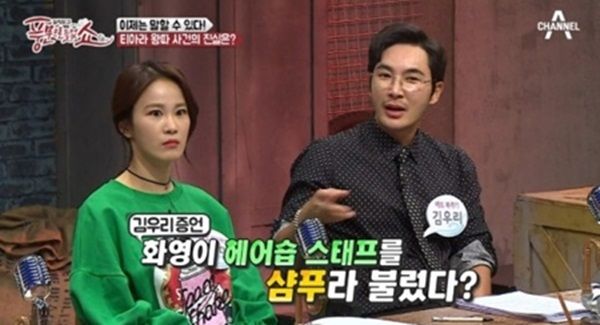 류화영 김우리 샴푸 발언 티아라 왕따 사건