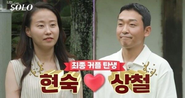 17기 현숙 상철 결혼