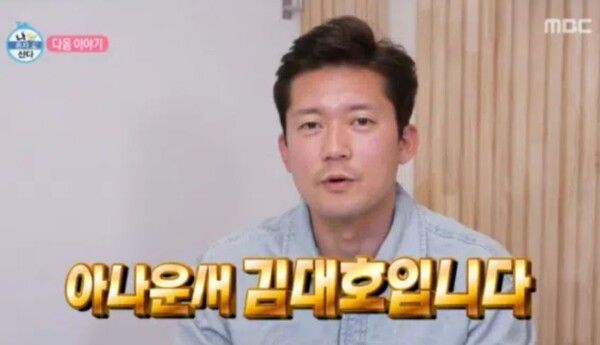 김대호 결혼식 사회 연봉