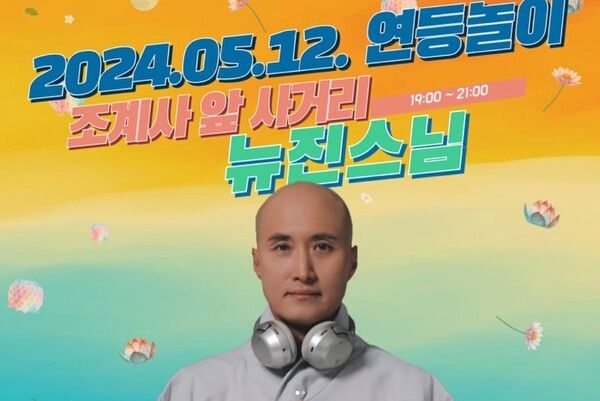 뉴진스님 윤성호 종교 불교