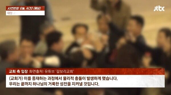 분당 대형교회 폭력 어디 목사 횡령 난투극