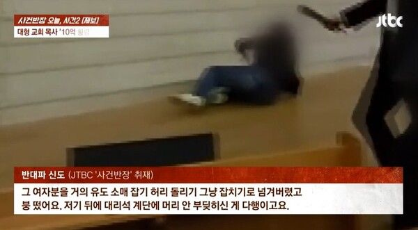 분당 대형교회 폭력 어디 목사 횡령 난투극