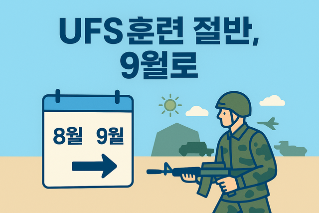 UFS 한미연합훈련 을지자유의방패 군사훈련 일정 조정