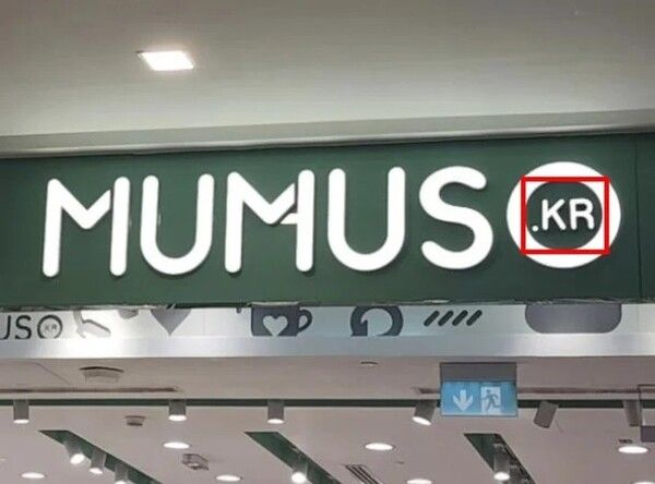 중국 다이소 짝퉁 논란 무무소 미니소