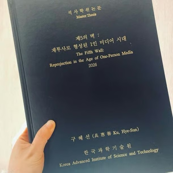 구혜선 카이스트 석사 조기졸업 논문 박사 논란