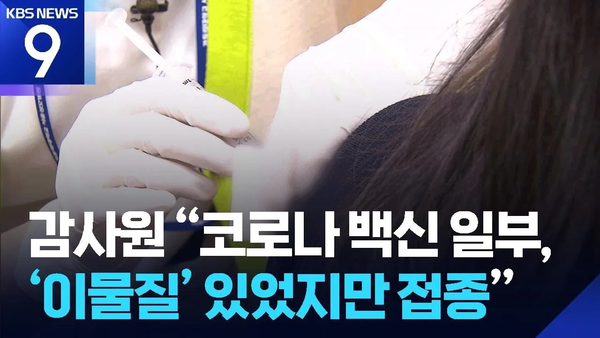 코로나 백신 곰팡이 머리카락 이물질 부작용