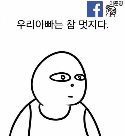 우리아빠는 참 멋지다.jpg