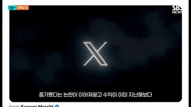 SBS 뉴스 - 극우 음모론 펼치던 머스크…광고주 손절 X 980억 날릴 위기 SBS 1분핫뉴스 [rFIdPaGqFbM - 1148x646 - 0m3.png