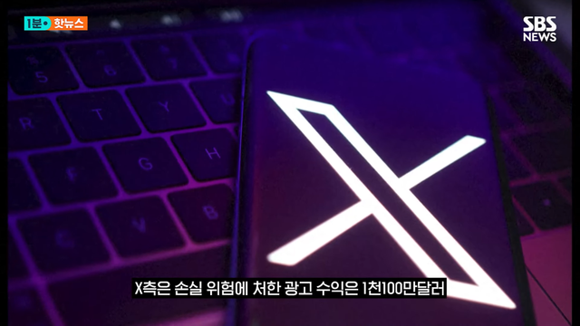 SBS 뉴스 - 극우 음모론 펼치던 머스크…광고주 손절 X 980억 날릴 위기 SBS 1분핫뉴스 [rFIdPaGqFbM - 1148x646 - 0m5.png