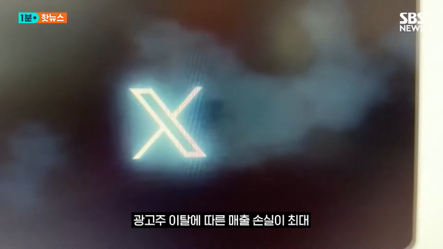 SBS 뉴스 - 극우 음모론 펼치던 머스크…광고주 손절 X 980억 날릴 위기 SBS 1분핫뉴스 [rFIdPaGqFbM - 1148x646 - 0m1.png