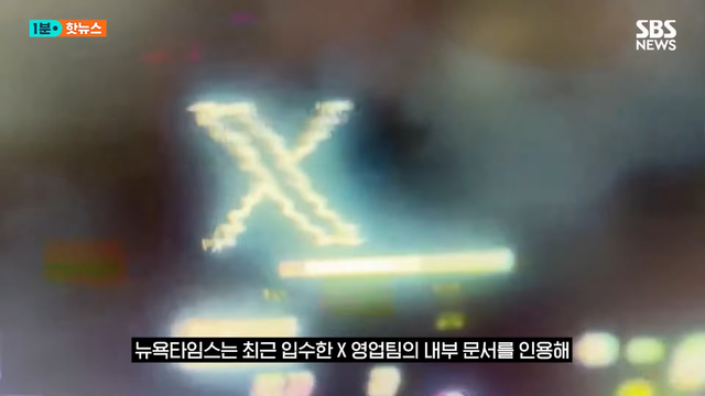 SBS 뉴스 - 극우 음모론 펼치던 머스크…광고주 손절 X 980억 날릴 위기 SBS 1분핫뉴스 [rFIdPaGqFbM - 1148x646 - 0m1.png