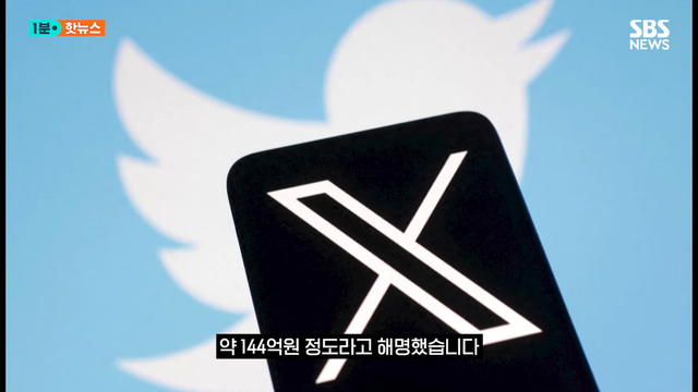 SBS 뉴스 - 극우 음모론 펼치던 머스크…광고주 손절 X 980억 날릴 위기 SBS 1분핫뉴스 [rFIdPaGqFbM - 1148x646 - 1m0.png