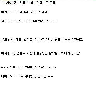 수능끝나고 헬스장 풍경.jpg