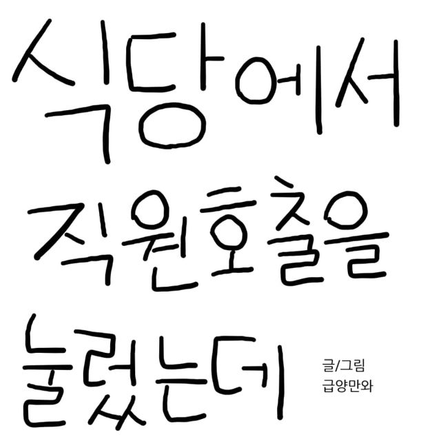 식당에서 직원호출을 눌렀는데.manhwa