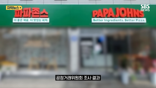 SBS 뉴스 - 피자집에서 굳이 왜 파파존스 결국 ',14억', 과징금 폭탄 (자막뉴스) SBS [0Ztf1phC9PM - 966x543 -.png