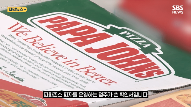 SBS 뉴스 - 피자집에서 굳이 왜 파파존스 결국 ',14억', 과징금 폭탄 (자막뉴스) SBS [0Ztf1phC9PM - 966x543 -.png