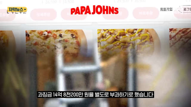 SBS 뉴스 - 피자집에서 굳이 왜 파파존스 결국 ',14억', 과징금 폭탄 (자막뉴스) SBS [0Ztf1phC9PM - 966x543 -.png