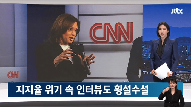 JTBC News - 지지율 더 떨어지겠네…해리스 ',횡설수설 인터뷰', 혹평 JTBC 뉴스룸 [g2zwHFAkIfk - 966x543 - 0m1.png