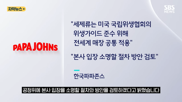 SBS 뉴스 - 피자집에서 굳이 왜 파파존스 결국 ',14억', 과징금 폭탄 (자막뉴스) SBS [0Ztf1phC9PM - 966x543 -.png