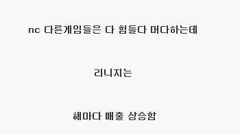 NC소프트의 영원한 밥줄.jpg