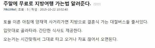 주말에 지방여행 무료로 가는 꿀팁