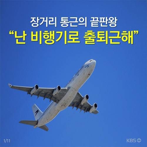 장거리 통근 끝판왕.jpg