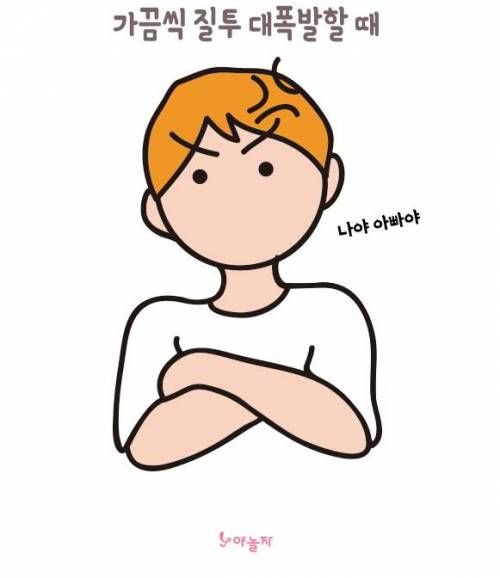 남친한테 애정 폭발하는 순간들