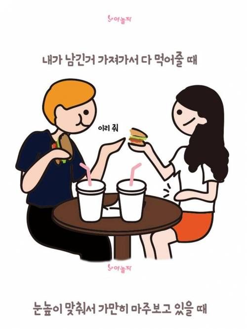 남친한테 애정 폭발하는 순간들