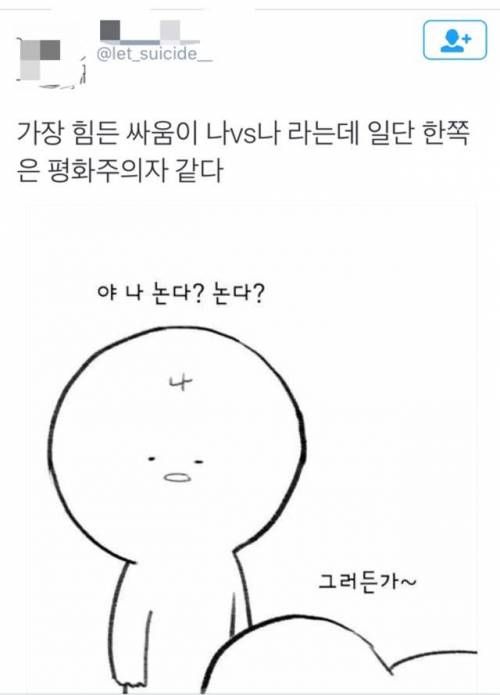 가장 힘든 싸움은 나와의 싸움이라는데