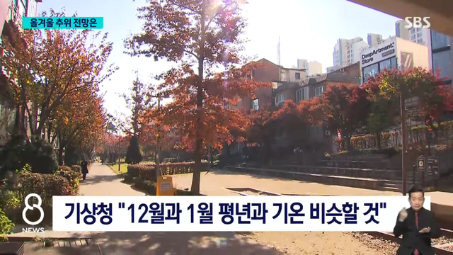 SBS 뉴스 - 그리 혹독한 겨울 아닐 것 날씨 전망 바꿨다…이유는 SBS 8뉴스 [Iozzea0ui2U - 966x543 - 1m07s].png