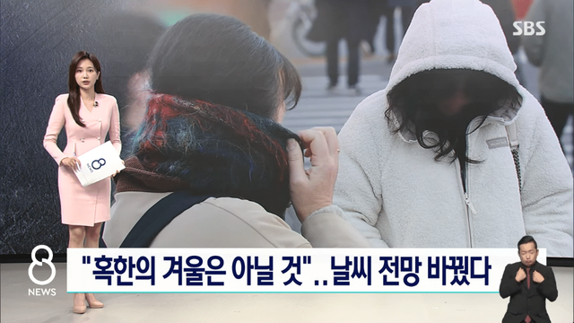 SBS 뉴스 - 그리 혹독한 겨울 아닐 것 날씨 전망 바꿨다…이유는 SBS 8뉴스 [Iozzea0ui2U - 966x543 - 0m07s].png