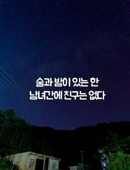 남자와 여자는 친구가 될수있다?없다?