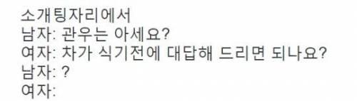 소개팅에서 여자한테 관우 아냐고 물었더니.jpg
