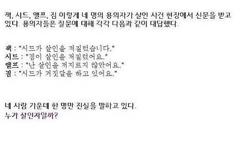 누가 살인자일까?