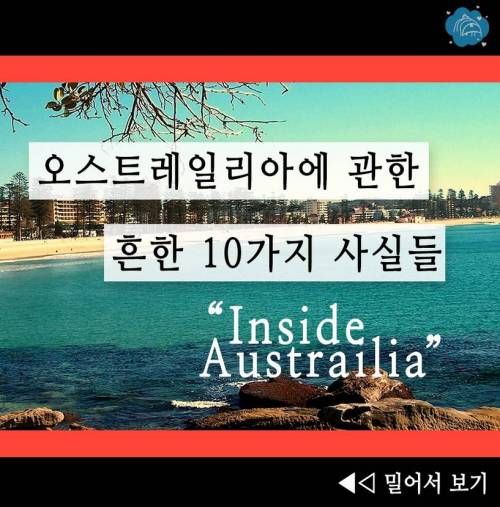 호주에관한 10가지 사실.jpg